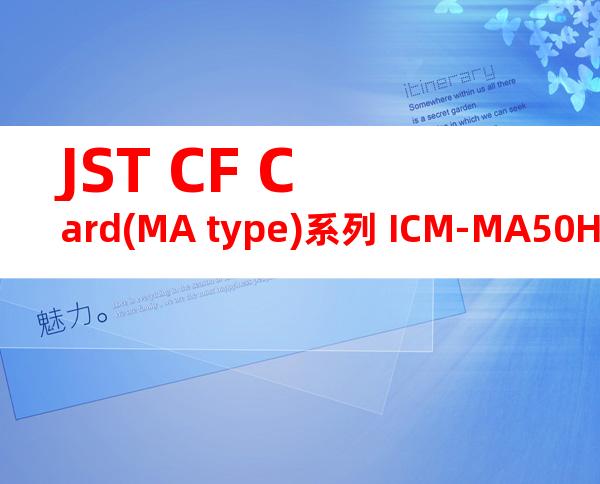 JST CF Card(MA type)系列 ICM-MA50H-SS52-1161产品规格书